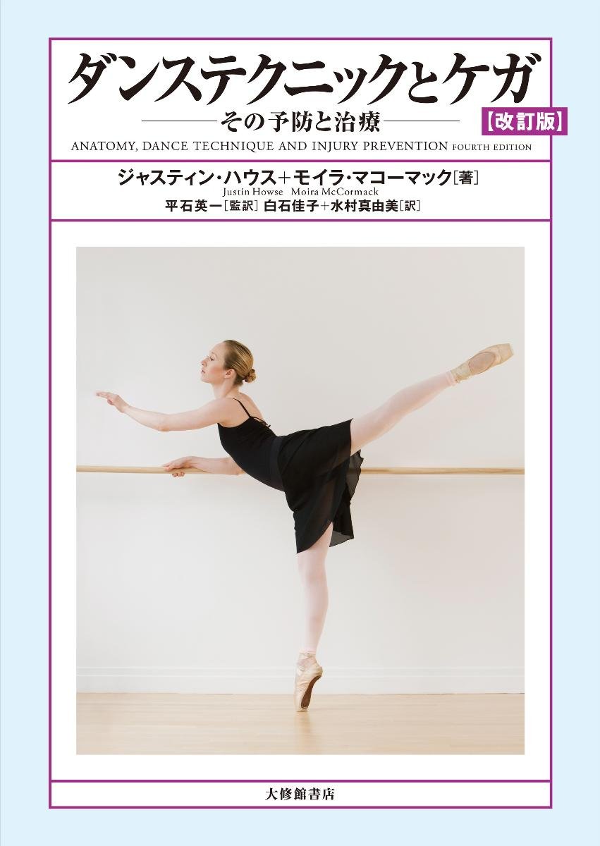 ダンステクニックとケガ 改訂版 | J.ハウス, M.マコーマック, 平石英一